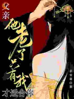 抖音小说年歆薇司徒遇年歆薇司徒遇无弹窗试读