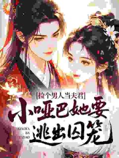 忍冬陈望全集小说_捡个男人当夫君，小哑巴她要逃出囚笼完结版阅读