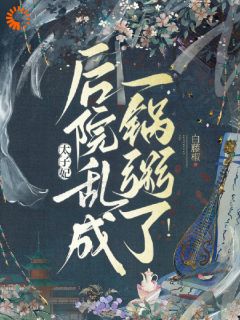 太子殿下别宠了，太子妃她是醋包！乔珠兰裴正陵大结局在线阅读