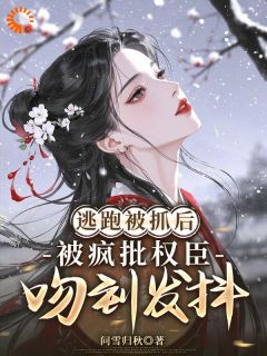 老书虫书荒推荐逃婚被抓回，他阴鸷锁我在怀txt小说阅读