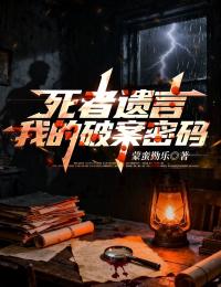 死者遗言：我的破案密码李钱多赵磊之全章节在线阅读