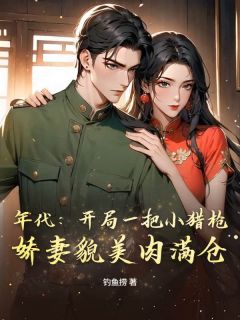 钓鱼捞最新小说年代：开局一把小猎枪，娇妻貌美肉满仓李寻秀秀在线试读