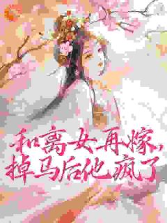 和离女再嫁，掉马后他疯了陆秋妍沈玺全章节目录免费阅读