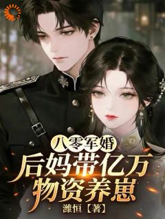 八零军婚：后妈带亿万物资养崽章节全目录 姜晚陆行舟全文免费阅读