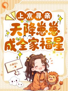 知乎小说上京寻亲，天降崽崽成全家福星主角是宴宴萧长风全文阅读