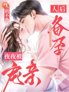 人前不熟！人后备孕！夜夜被宠亲在线全文阅读-主人公宋馨雅秦宇鹤小说