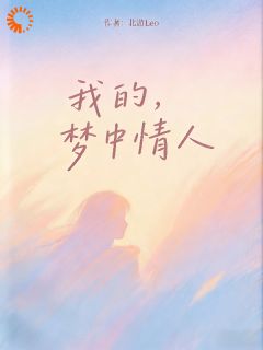 我的，梦中情人(宁清梦孟清)最新章节试读