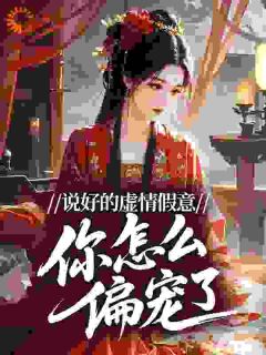 说好的虚情假意，你怎么偏宠了？小说最新章节-主角柳知意萧瑾渊全文免费阅读