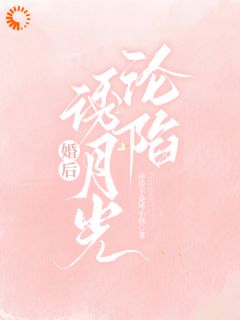 纪明薇谢在容全本章节在线阅读大结局
