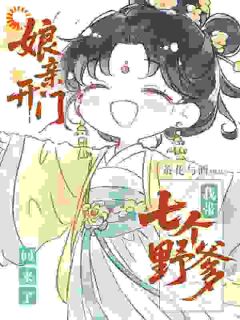 顾今一温听云主角的小说完结版娘亲开门，我带七个野爹回来了全集