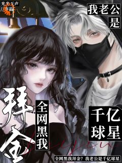 尤清水时轻年小说全网黑我拜金？我老公是千亿球星免费阅读