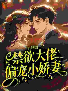 火爆诱哄！禁欲大佬偏宠小娇妻小说，主角是黎糯宫宴在线阅读全文无删减
