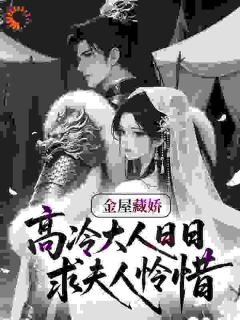 火爆金屋藏娇：高冷大人日日求夫人怜惜小说，主角是谢时蕴萧彻在线阅读全文无删减