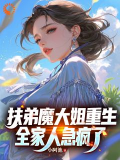 【抖音热推】吴招娣王进招全文在线阅读-扶弟魔大姐重生，全家人急疯了全章节目录