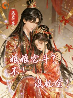 娘娘宫斗？不！没机会！(盛姜颖裴玹熠)全文完整版阅读