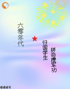 好文热推小说六零年代，归国学生拼命攒军功主角沐颜辞沐颜安全文在线阅读