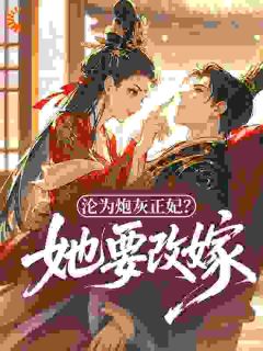 沦为炮灰正妃?她要改嫁!小说-沦为炮灰正妃?她要改嫁!抖音小说沈听晚叶雪初