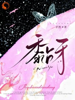 黏牙小说-陈喜嘉李明觉全篇阅读