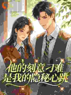 他的刻意刁难，是我的隐秘心跳全集小说_许初薇宋知聿完结版阅读