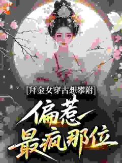 拜金女穿古想攀附，偏惹最疯那位精彩小说-拜金女穿古想攀附，偏惹最疯那位目录阅读