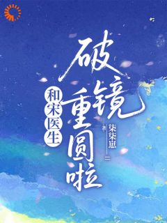 抖音爆款和宋医生破镜重圆啦小说免费阅读