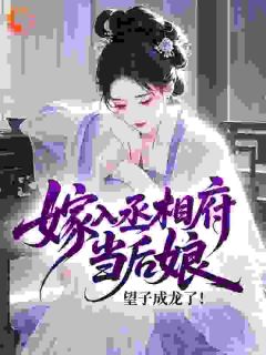 沈明瑜裴知行小说哪里可以看 小说嫁入丞相府当后娘，望子成龙了！全文免费阅读