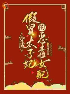 陆令仪慕容晏完整版穿成假冒太子妃的恶毒女配全文最新阅读-暗夜阅读网