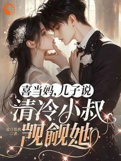 天上掉下个儿子，还附赠霸总爹小说好看吗 时意谢泠洲最后结局如何