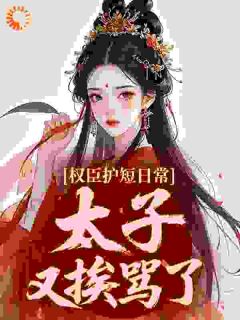 权臣护短日常：太子又挨骂了萧承沈清晏小说全章节最新阅读