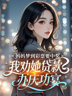 妈妈梦到彩票要中奖，我劝她贷款办庆功宴陈淑芬琳琳大结局小说全章节阅读