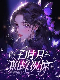 若琳景砚小说子时月照故祝惊完整章节