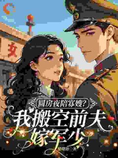 圆房夜陪寡嫂？我搬空前夫嫁军少姜宁周建华小说完整在线阅读
