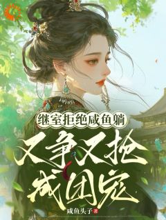 姜尧裴铮主角的小说完结版继室拒绝咸鱼躺，又争又抢成团宠全集