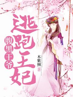 (热推新书)腹黑王爷逃跑王妃沐凝儿轻寒无弹窗阅读