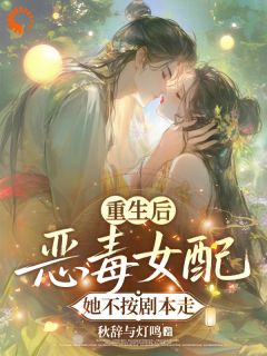 书荒推荐重生后，恶毒女配她不按剧本走(顾桑宁裴晏瑾)在线试读