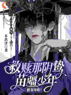 (全集-免费)救赎那阴鸷苗疆少年,被宠坏啦!完本小说_温暖临漪全文免费阅读