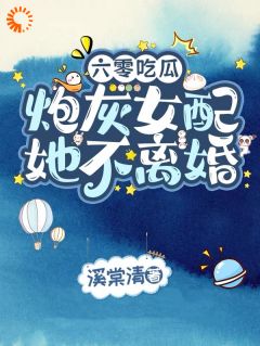 好书推荐六零吃瓜，炮灰女配她不离婚姜知予林砚全文在线阅读