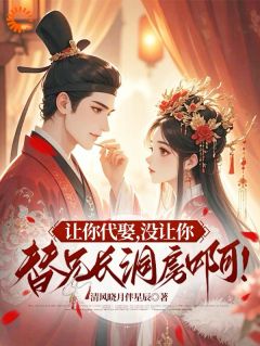 爆款小说让你代娶，没让你替兄长洞房啊！-主角温穗岁谢临渊在线阅读