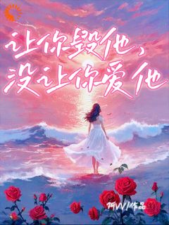 让你毁他，没让你爱他完整版免费阅读，宋莱周和小说大结局在哪看