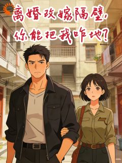 离婚改嫁隔壁，你能把我咋地？小说好看吗 陈宝月王志远最后结局如何
