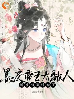 老书虫力荐暴戾帝王太黏人，她被锁腰娇宠了免费无弹窗阅读