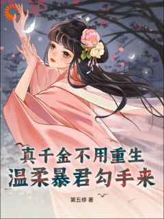 卫清允赵霆安真千金不用重生，温柔暴君勾手来全章节免费阅读