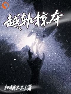 越轨掠夺温舒梨祁清野全章节完结版在线阅读