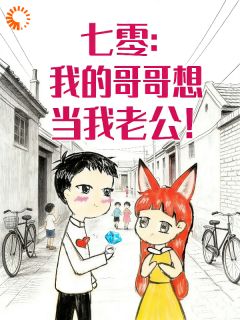 胎穿七零：我的哥哥想当我老公！免费阅读全文，主角俞潇俞既白小说完整版