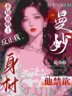 蓝梨陆战北小说抖音热文不知道啊！反正我身材曼妙他禁欲完结版