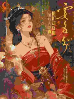 主角是苏晚棠谢晏的小说-替嫡姐揣崽，我被世子皇子太傅抢疯了完整章节阅读