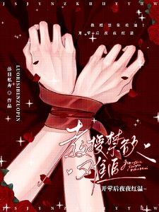 抖音爆款教授禁欲难追？开荤后夜夜红温完整小说（全文阅读）