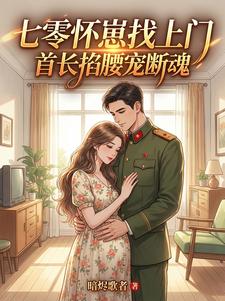 主角楚楚萧烈的小说作者暗烬歌者