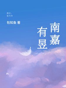 主人公嘉卉叶昱修在线免费试读南方有佳偶最新章节列表