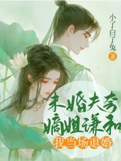 未婚夫夸嫡姐谦和，我当场退婚快手热推沈宴之季清雅姩姩免费阅读-暗夜阅读网